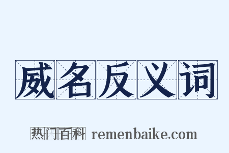 威名反义词是什么意思的图片